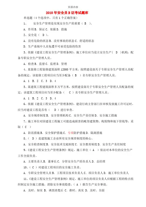 2018安全员B证考试题库(最新完整版)