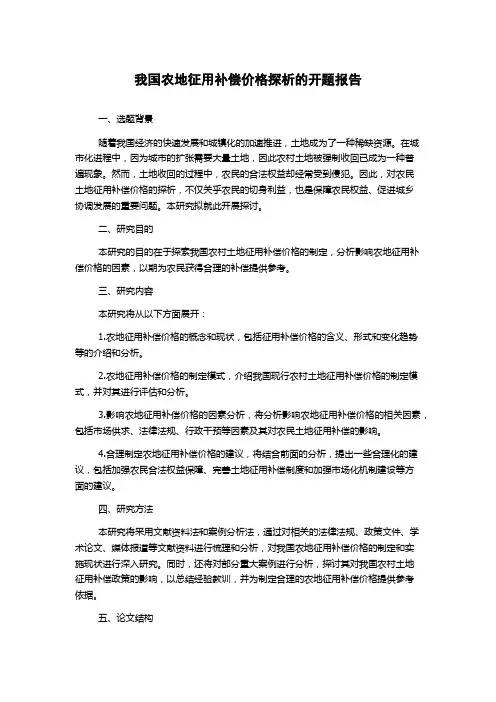 我国农地征用补偿价格探析的开题报告