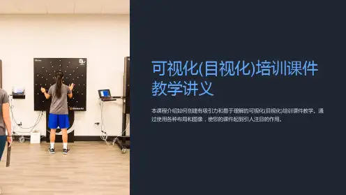 可视化(目视化)培训课件教学讲义