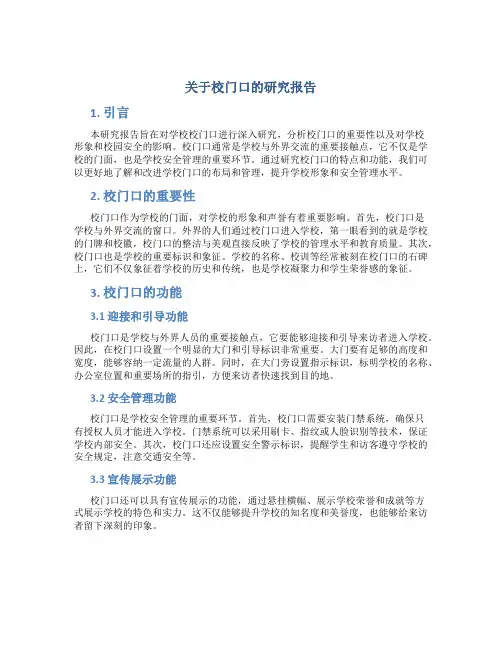 关于校门口的研究报告