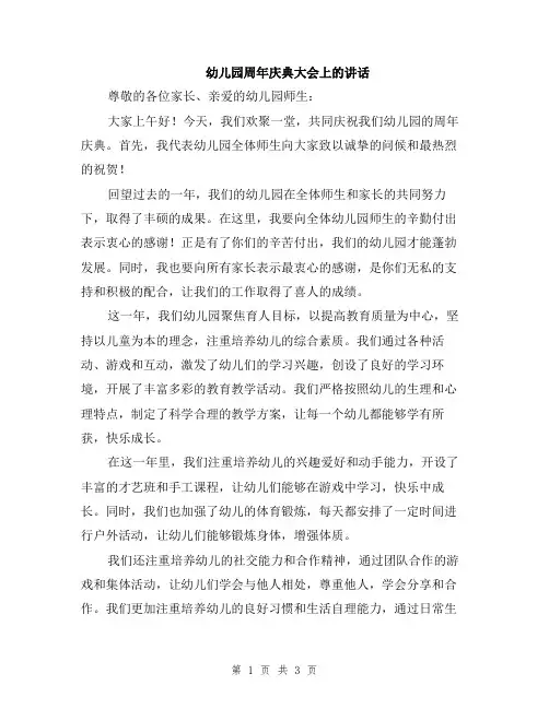 幼儿园周年庆典大会上的讲话