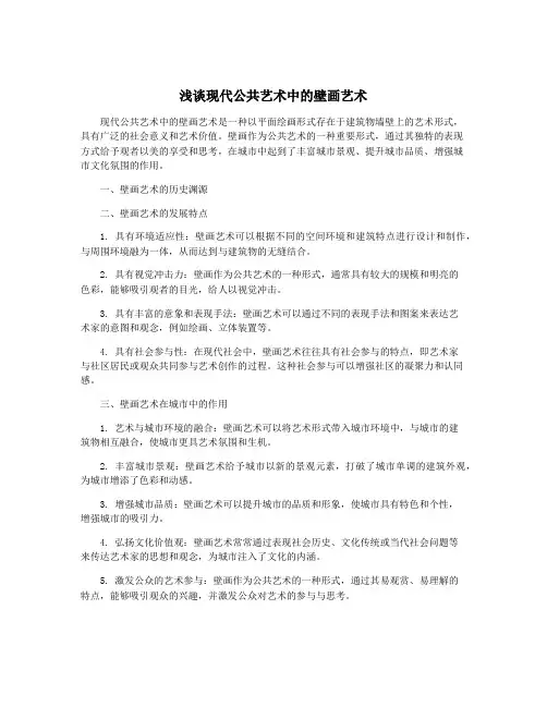浅谈现代公共艺术中的壁画艺术