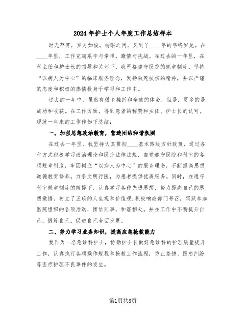 2024年护士个人年度工作总结样本(三篇)