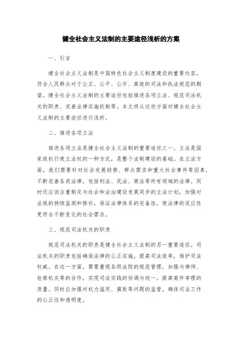 健全社会主义法制的主要途径浅析的方案