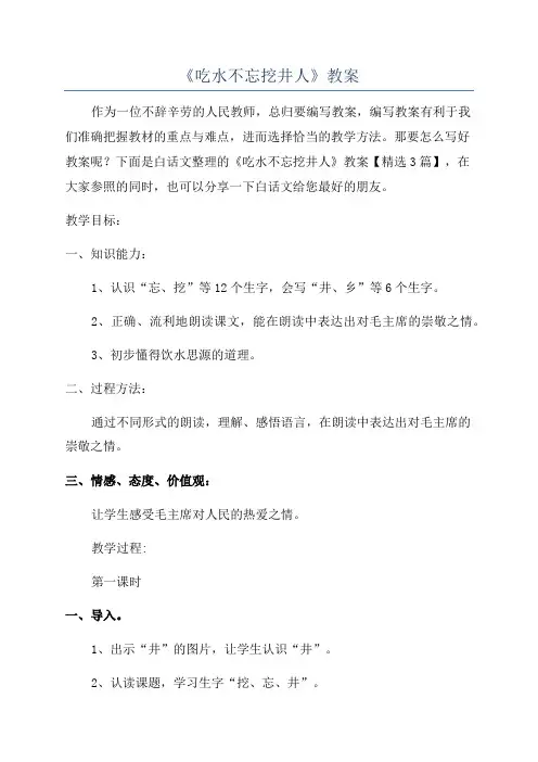 《吃水不忘挖井人》教案