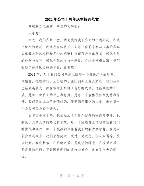 2024年公司十周年庆主持词范文(6篇)