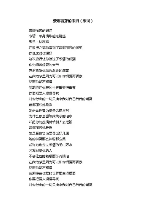 蒙娜丽莎的眼泪（歌词）