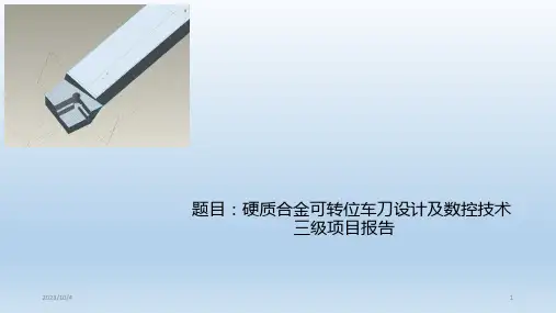 硬质合金可转位车刀设计及数控技术三级项目报告PPT课件