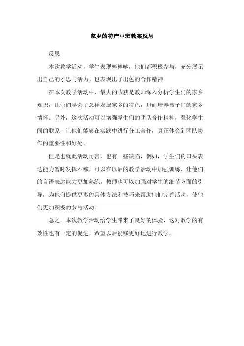 家乡的特产中班教案反思