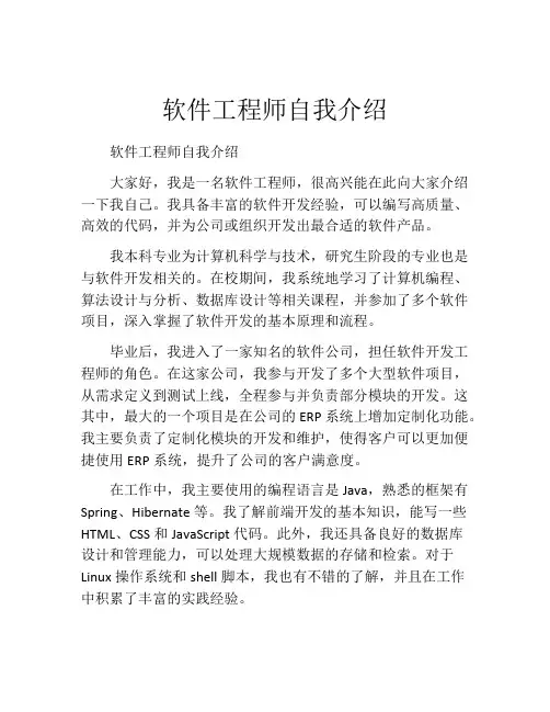 软件工程师自我介绍