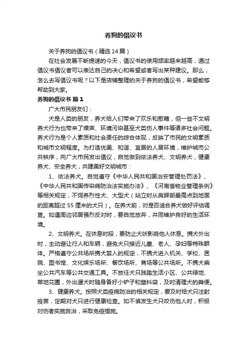 养狗的倡议书