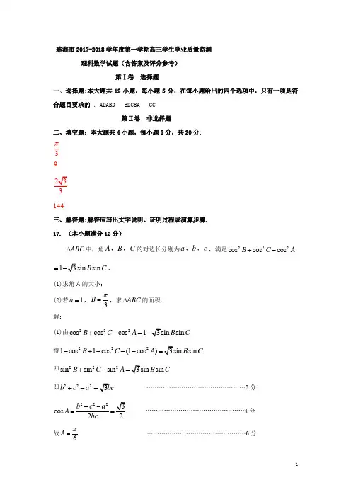 广东省珠海市2018届高三9月摸底考试数学（理）答案