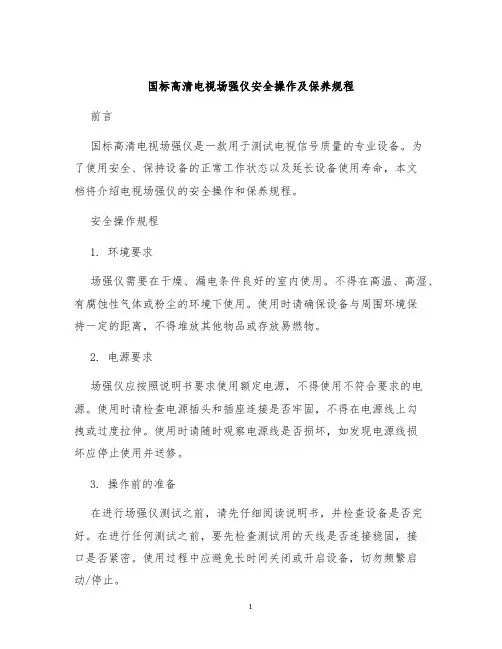 国标高清电视场强仪安全操作及保养规程