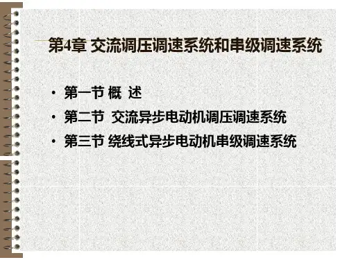 串级调速系统