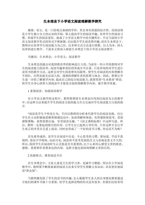 生本理念下小学语文阅读理解教学探究