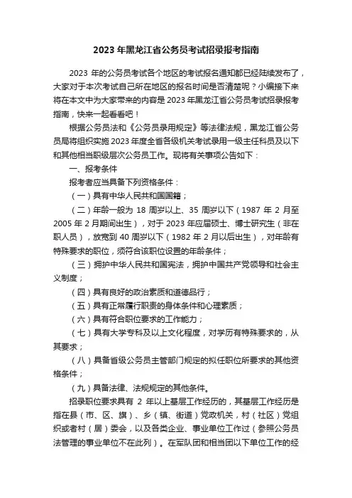 2023年黑龙江省公务员考试招录报考指南