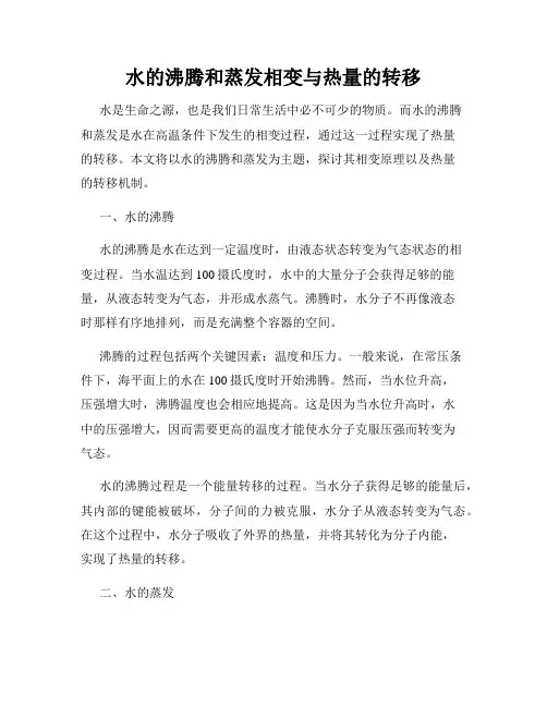 水的沸腾和蒸发相变与热量的转移