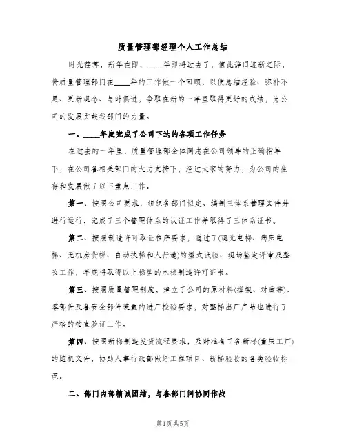 质量管理部经理个人工作总结（2篇）