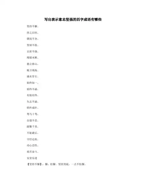 写出表示意志坚强的四字成语有哪些