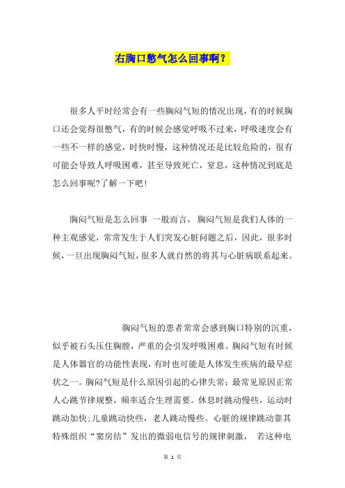 右胸口憋气怎么回事啊？