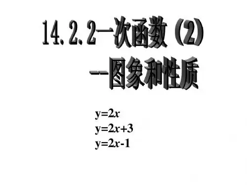 14.2.2一次函数(2)图像