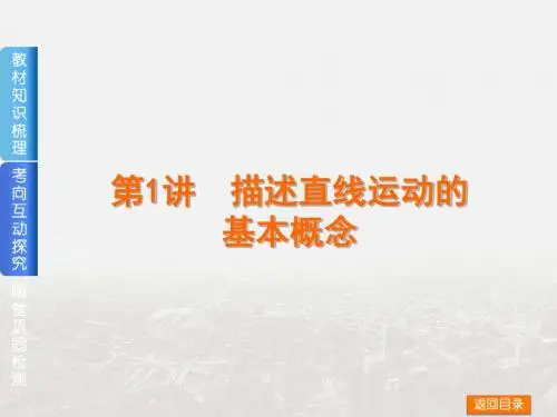 【高考复习方案】2019届高考物理(人教版·全国卷地区专用)一轮复习课件：第1讲 描述直线运动的基本概念