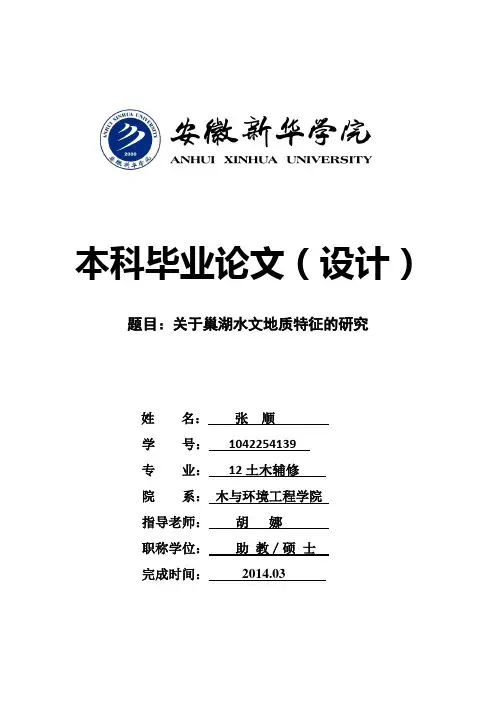 关于巢湖水文地质特征的研究