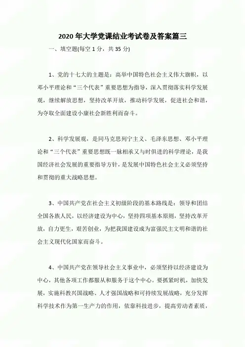 2020年大学党课结业考试卷及答案篇三