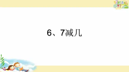 一年级上册数学 6、7减几 苏教版 (19 张)