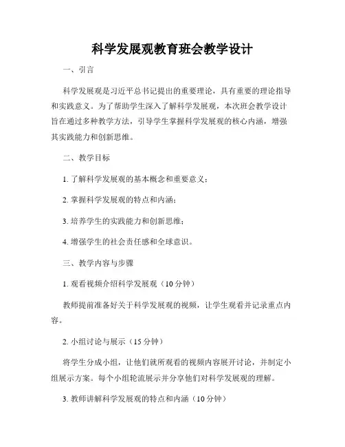 科学发展观教育班会教学设计