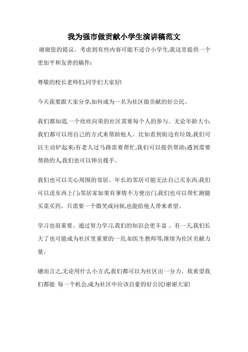 我为强市做贡献小学生演讲稿范文