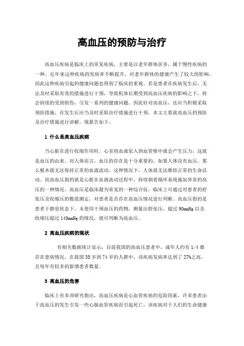 高血压的预防与治疗