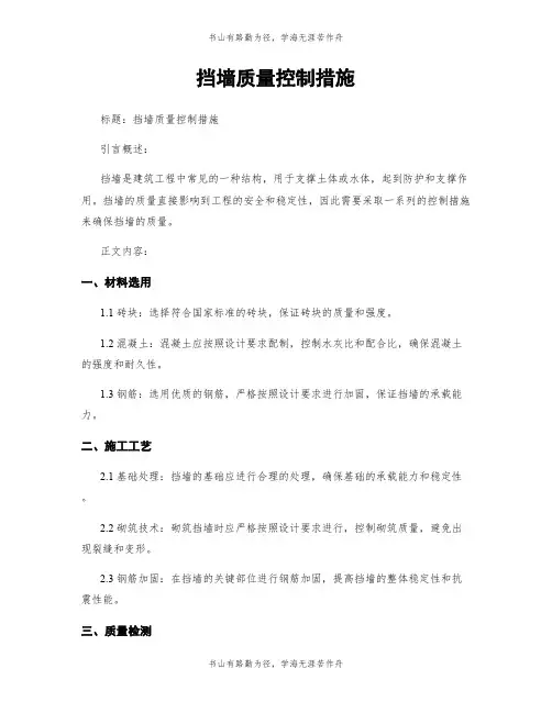 挡墙质量控制措施