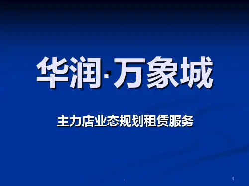 华润万象城业态规划【精】PPT课件