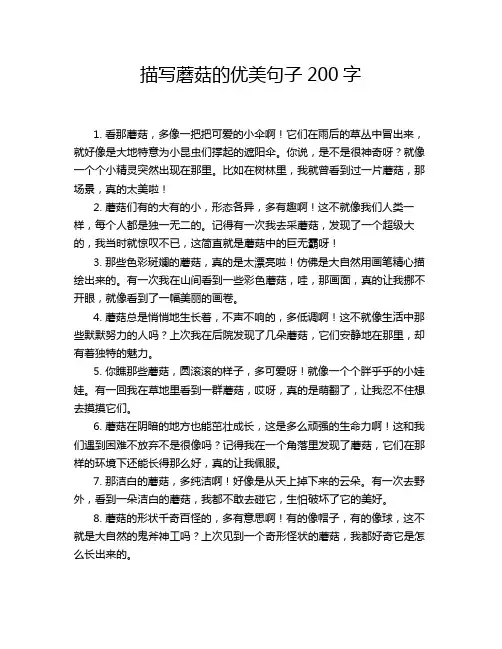 描写蘑菇的优美句子200字