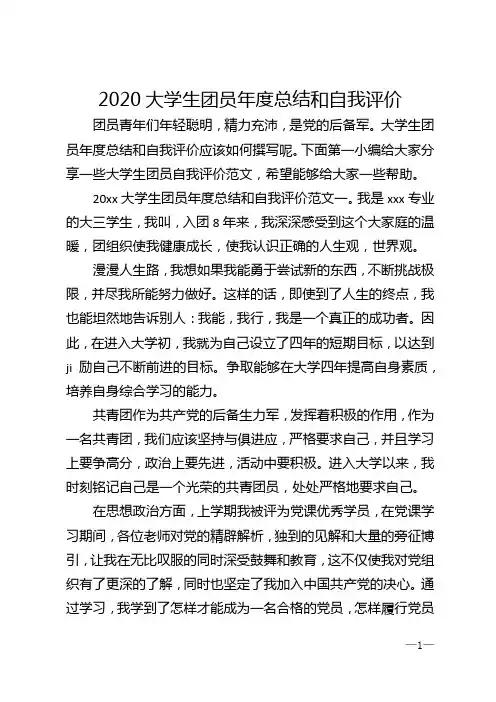 2020大学生团员年度总结和自我评价