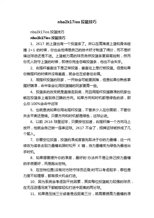 nba2k17ios投篮技巧