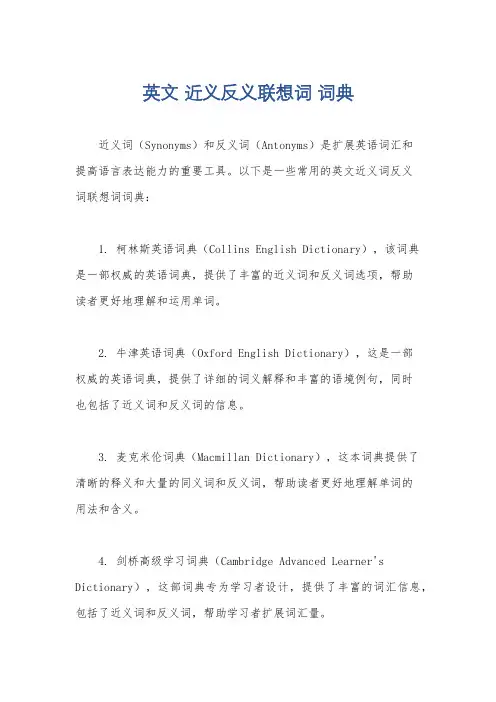 英文 近义反义联想词 词典