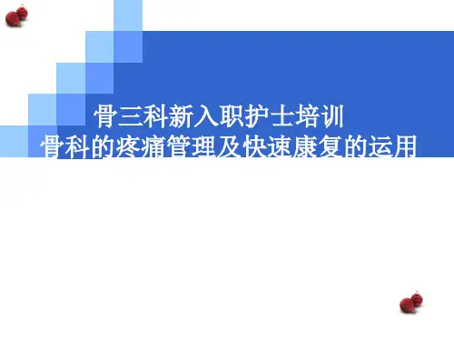 骨科疼痛管理及快速康复理念运用