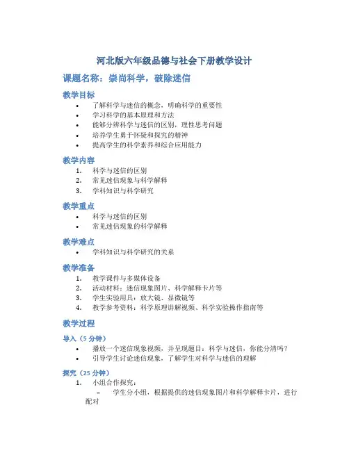 河北版六年级品德与社会下册教学设计《崇尚科学,破除迷信》教案