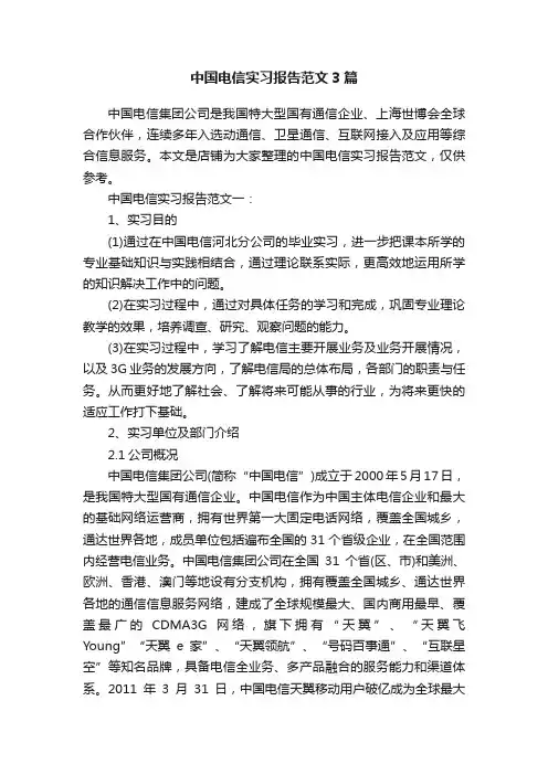 中国电信实习报告范文3篇