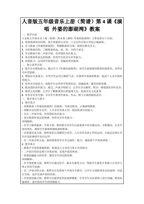 人音版五年级音乐上册(简谱)第4课《演唱外婆的澎湖湾》教案