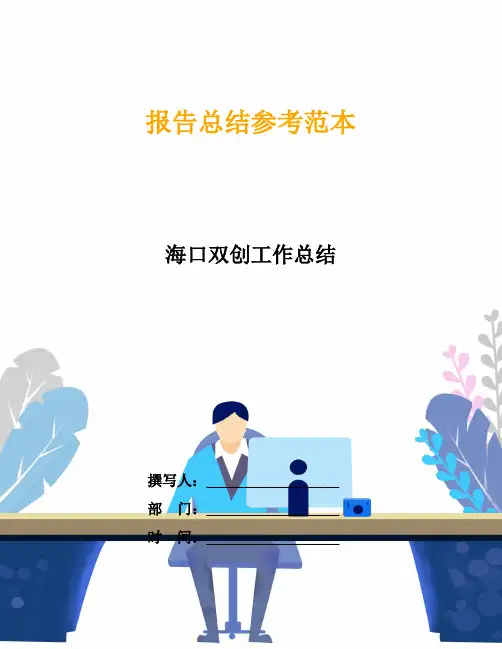 海口双创工作总结