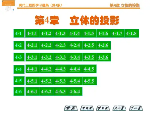 现代工程图学习题集答案  第四版 主编杨裕根 第4章