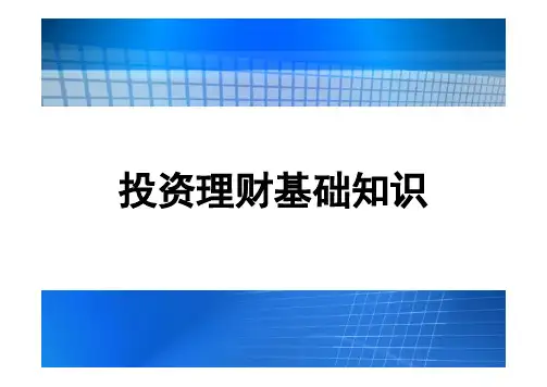 投资理财基础知识.pdf