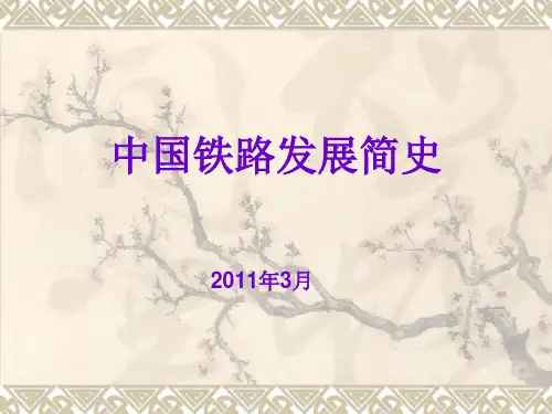 中国铁路发展简史.pptx