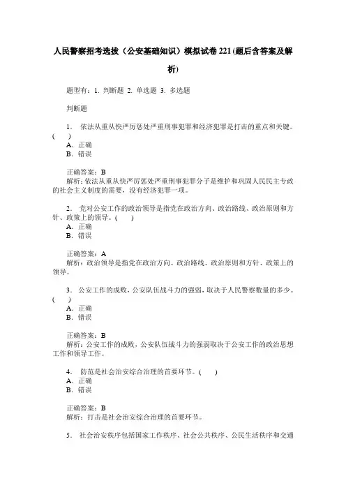 人民警察招考选拔(公安基础知识)模拟试卷221(题后含答案及解析)