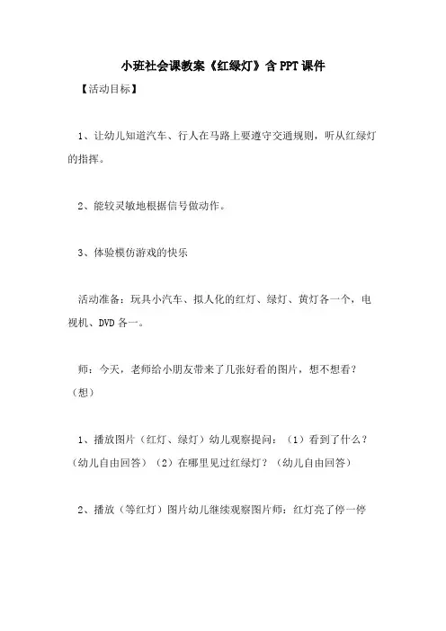 2021小班社会课教案《红绿灯》含PPT课件
