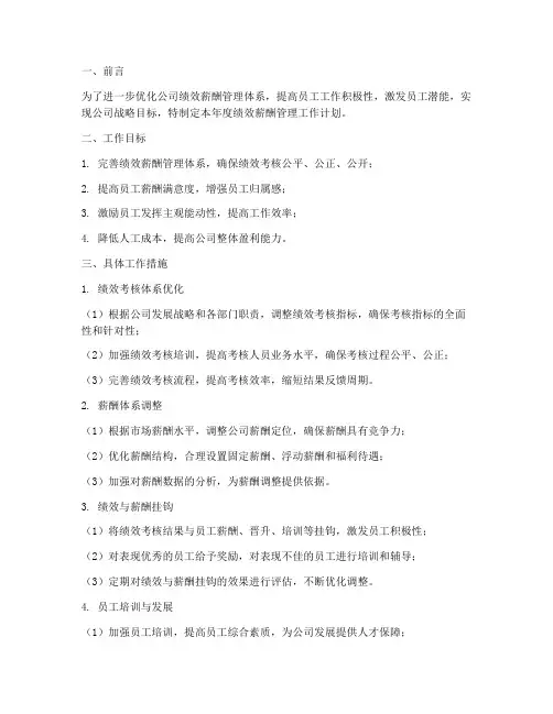 绩效薪酬管理年度工作计划