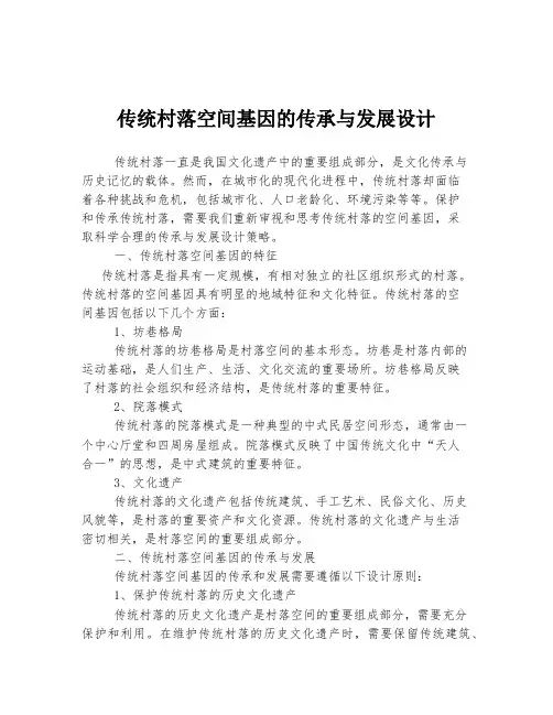 传统村落空间基因的传承与发展设计